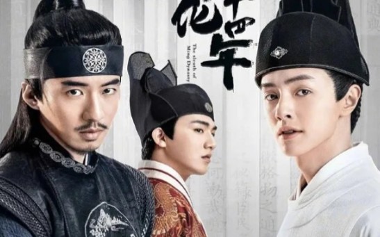 【成化十四年】官鸿&傅孟柏|唐泛×隋州