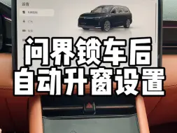 Download Video: 问界锁车以后自动升窗功能、靠近车辆自动解锁功能设备和演示。