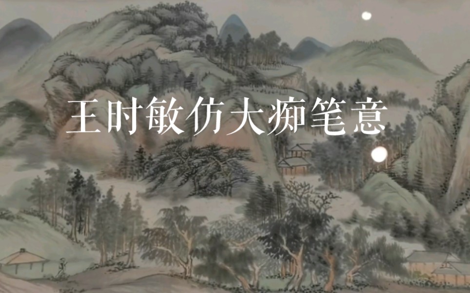 [图]清 王时敏 仿 大痴笔意 国画山水长卷