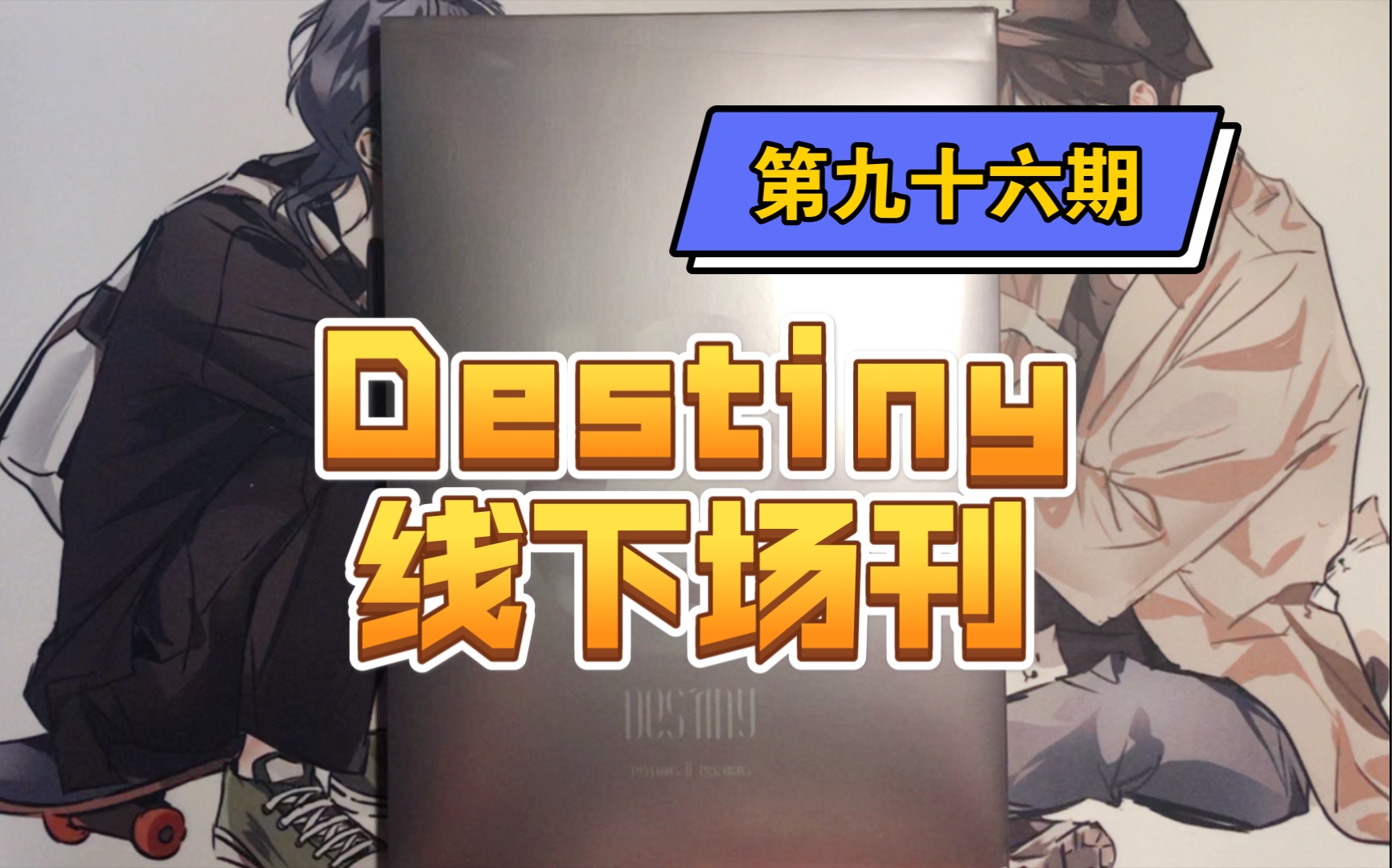 [图]第九十六期 Destiny 线下场刊Mobius Strip 莫比乌斯环