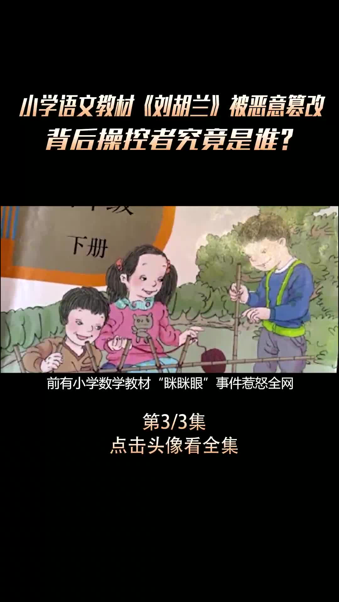 毒教材再重演!小学教材《刘胡兰》被恶意篡改!主编曹文轩是何意图 #曹文轩 #人教版 #热点 #社会百态哔哩哔哩bilibili