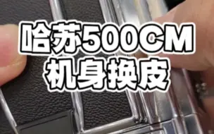 哈苏500cm机身换皮