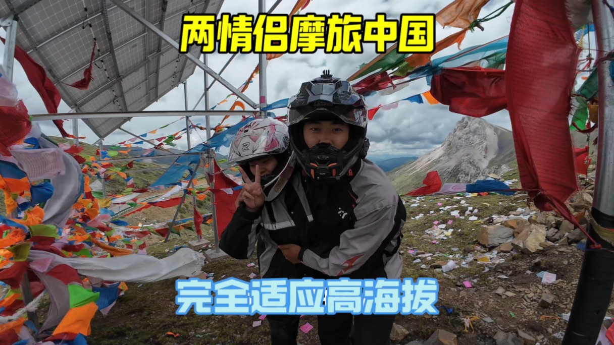 摩旅中国第十六集,我跟女朋友在4500米海拔完全没反应,活蹦乱跳,骑马,参观格萨尔王宫,在甘孜公园里露营哔哩哔哩bilibili