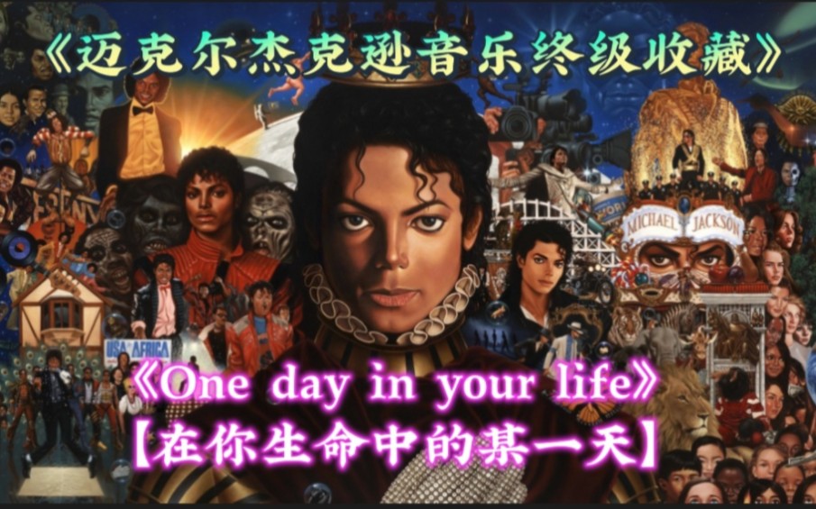 [图]《迈克尔杰克逊音乐终级收藏》之【One day in your life 在你生命中的某一天】