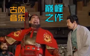 Descargar video: 为什么说94版《三国演义》的影视插曲，是古风音乐的巅峰？|古登堡爵士