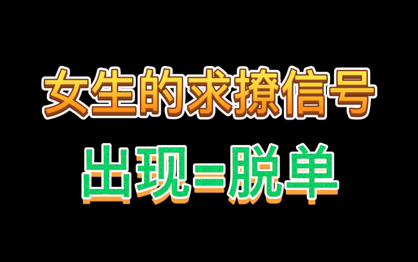女生的求撩信号这个时候表白立马脱单
