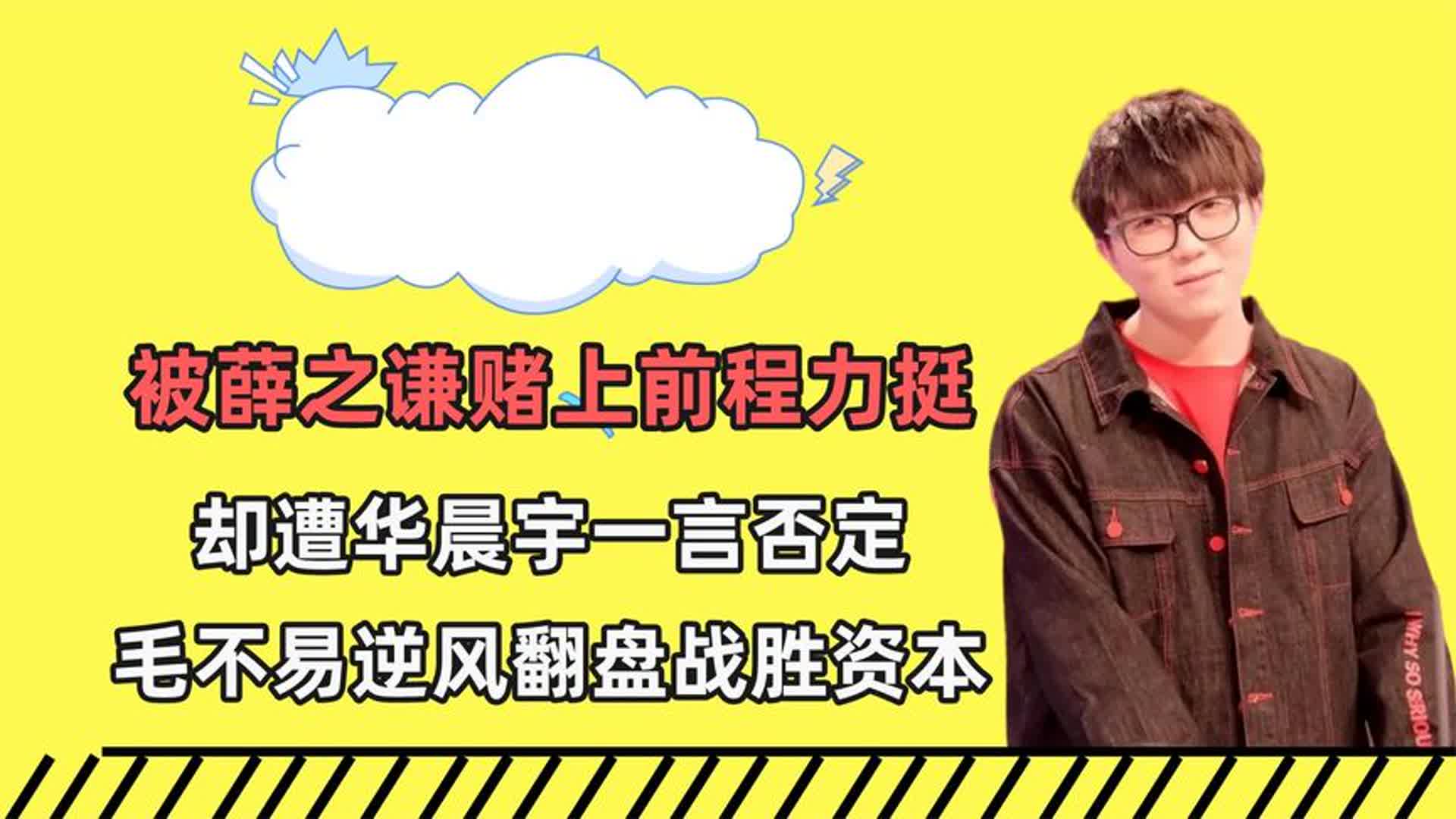 被薛之谦赌上前程力挺,却遭华晨宇一言否定,毛不易逆风战胜资本