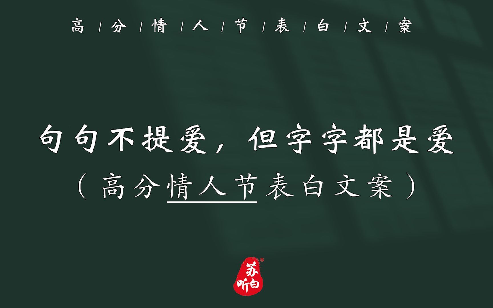 [图]那些句句不提爱，但字字都是爱的“高分情人节”表白文案！拿走不谢~