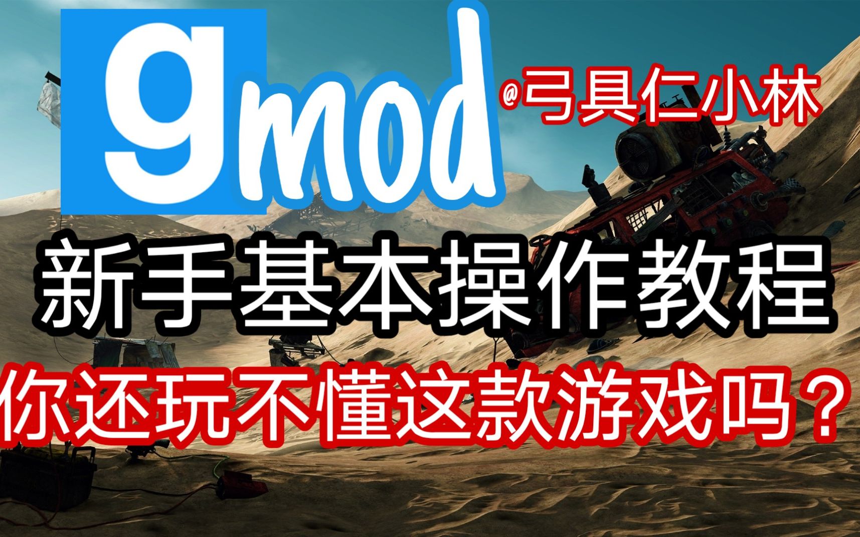 【硬核干货】Gmod页面基础操作教程哔哩哔哩bilibili