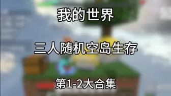 三人随机空岛生存 第1-2大合集一口气看完版
