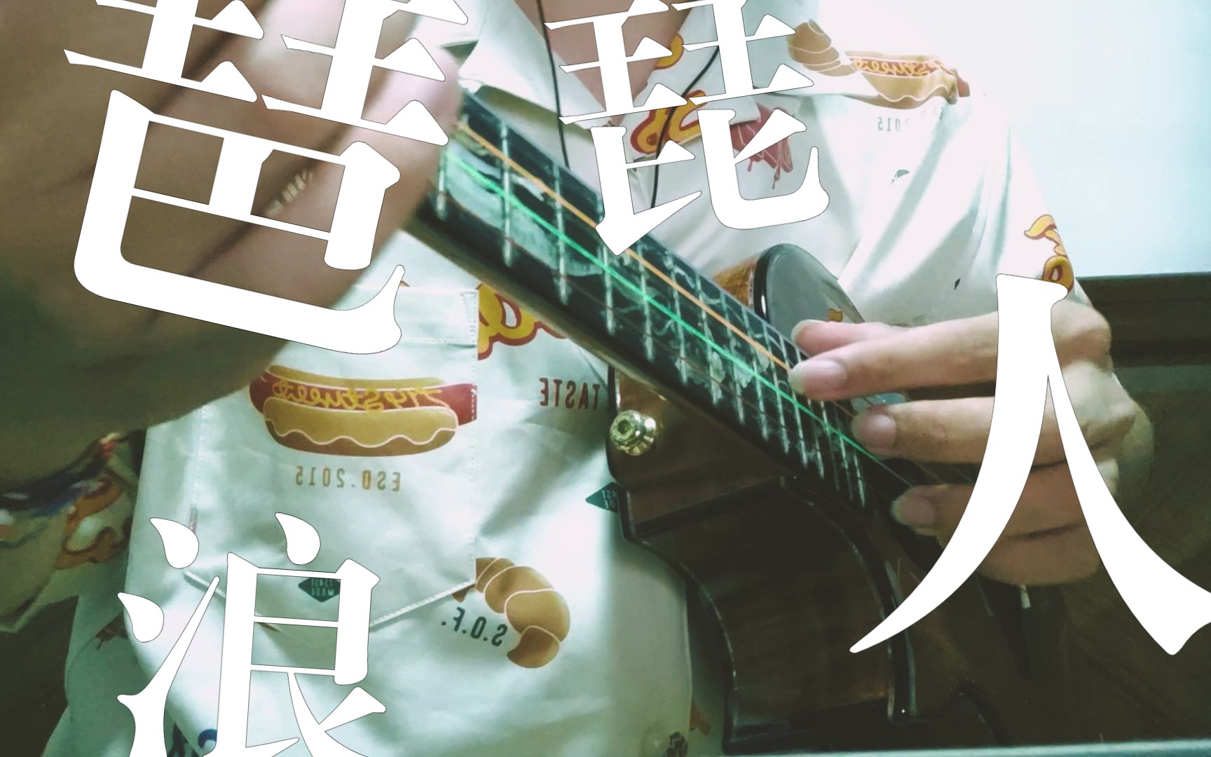 浪人琵琶 胡66/单色凌 尤克里里指弹改编