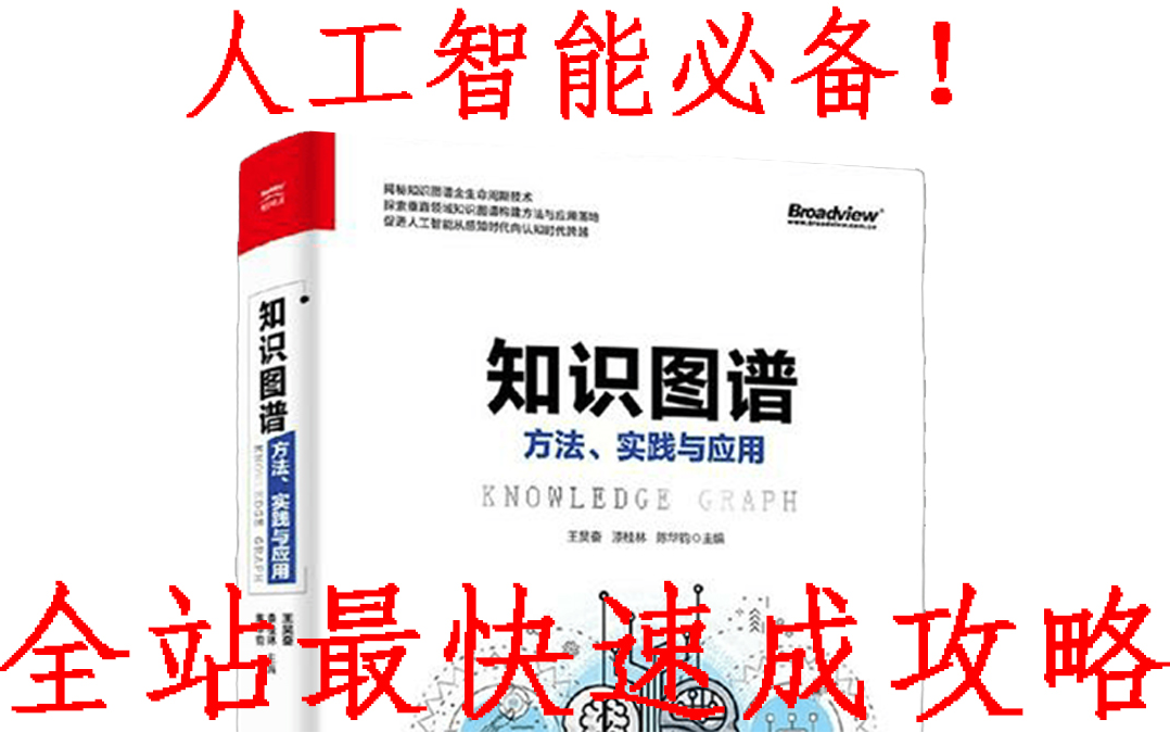 [图]绝对是我在B站看过最顶级的教程【知识图谱2022完整版课程】公认最简单的课程！