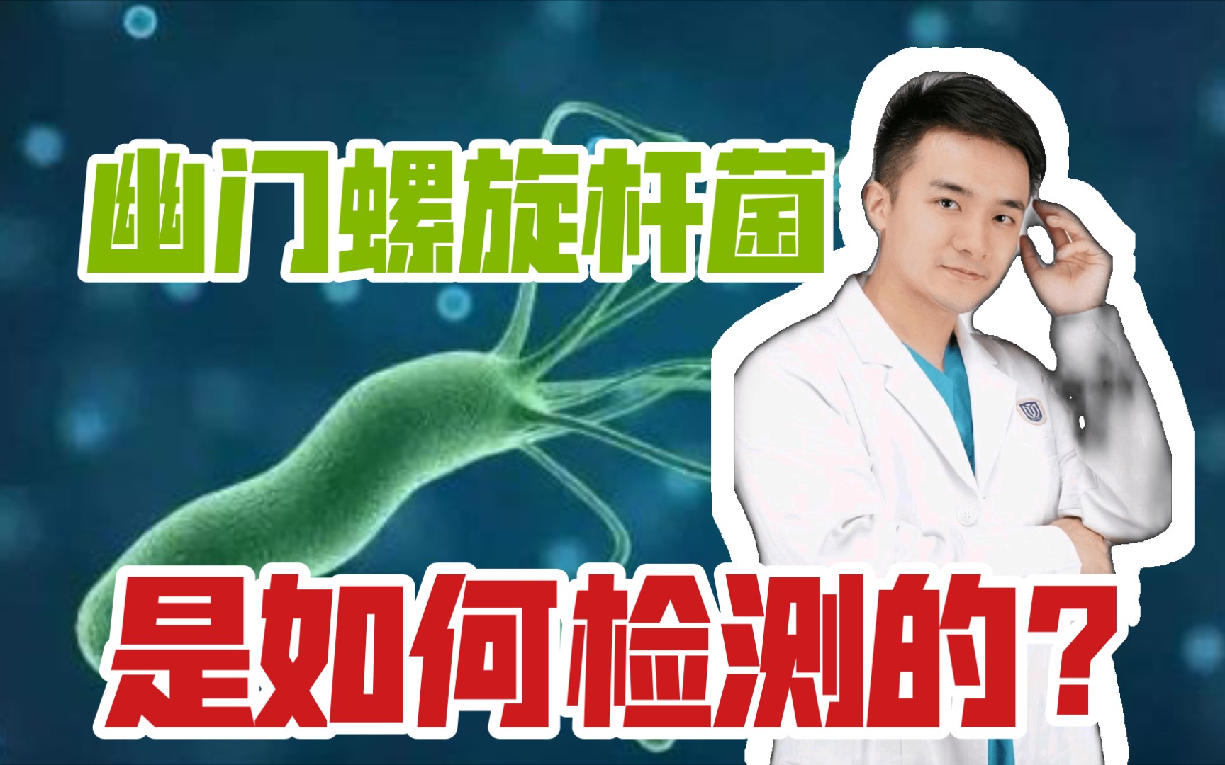 【医学前沿】幽门螺旋杆菌到底是怎么检测的?哔哩哔哩bilibili