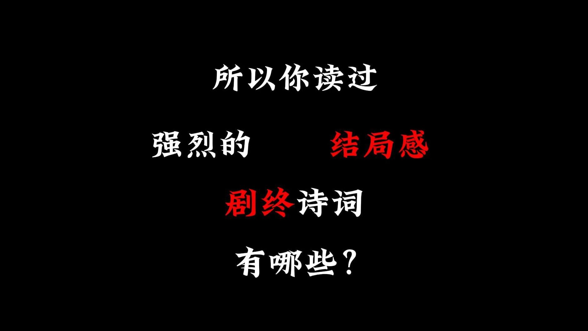 你读过结局感强烈的剧终诗词是哪一句?-萌画小姑-萌画小姑-哔哩哔哩视频