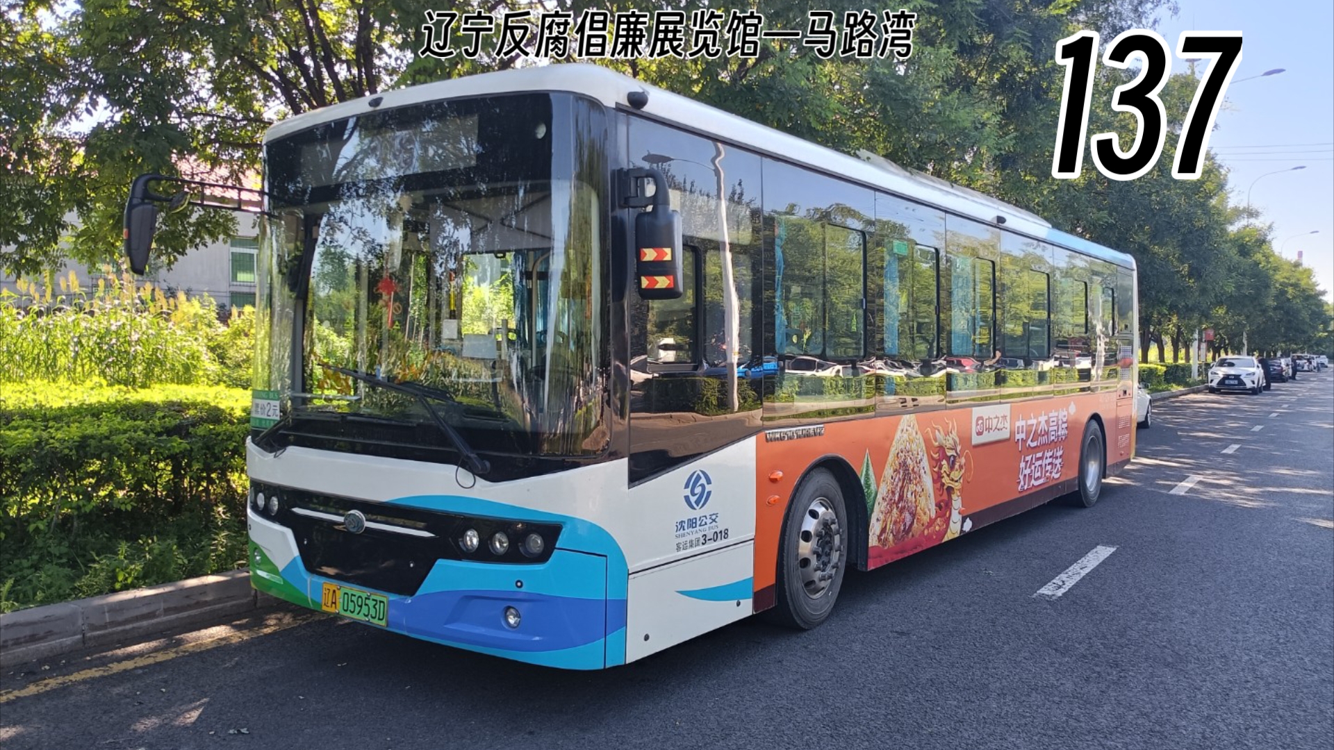 【难评】沈阳公交137路全程pov(辽宁反腐倡廉展览馆—马路湾)