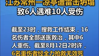 江苏常州一凉亭遭雷击坍塌，致6人遇难10人受伤