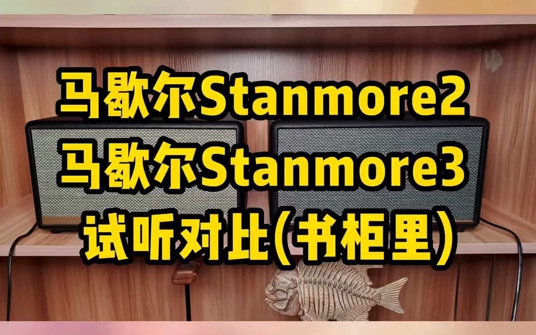 马歇尔stanmore三代 位置补偿技术试听体验,对比马歇尔stanmore二代 .蓝牙音箱 老宋说音箱耳机哔哩哔哩bilibili