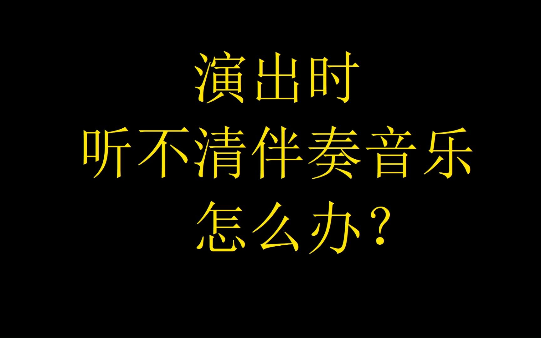 1《狂徒 降b調》右聲道節拍器 柳琴 中阮