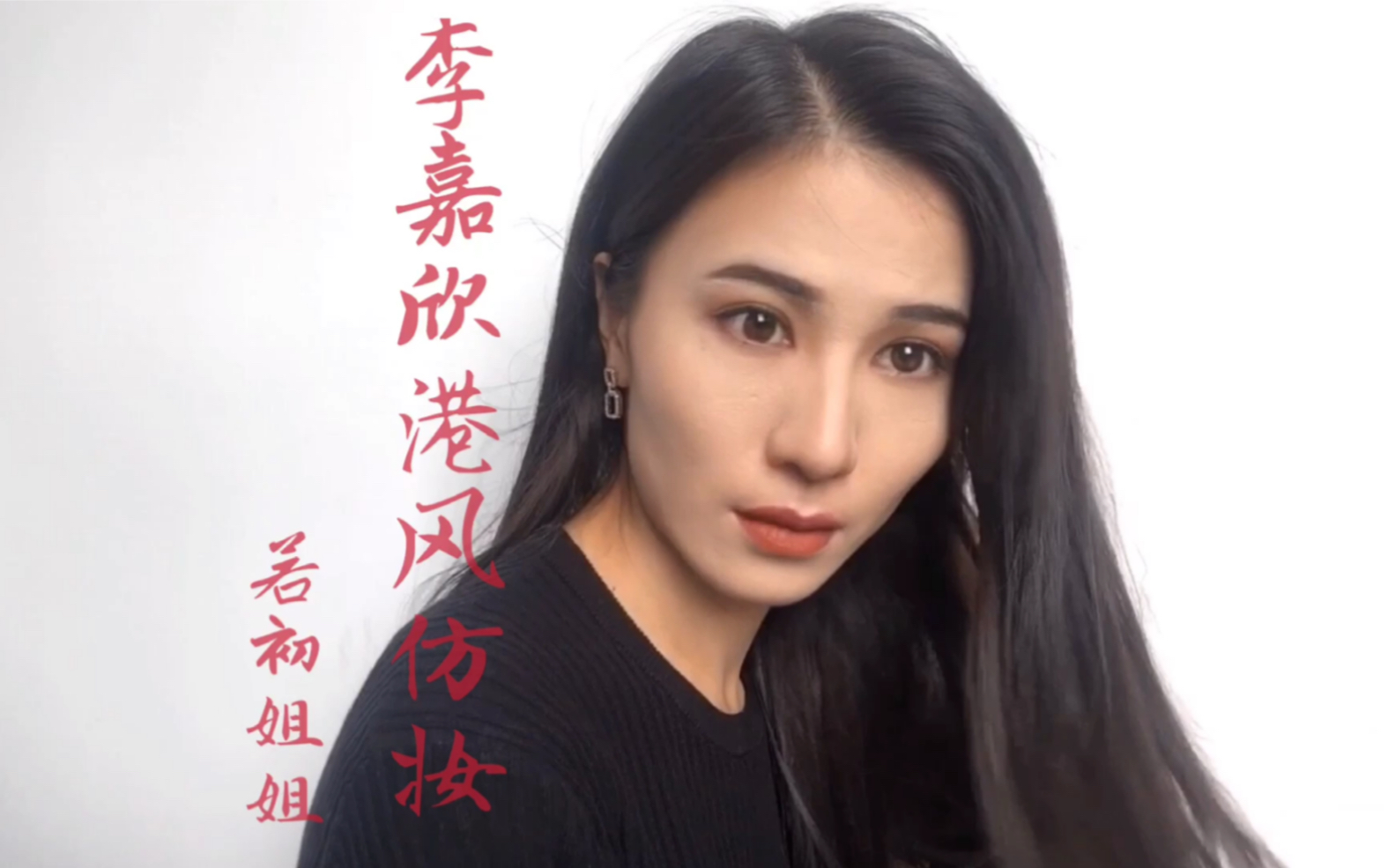 若初姐姐|李嘉欣港风仿妆