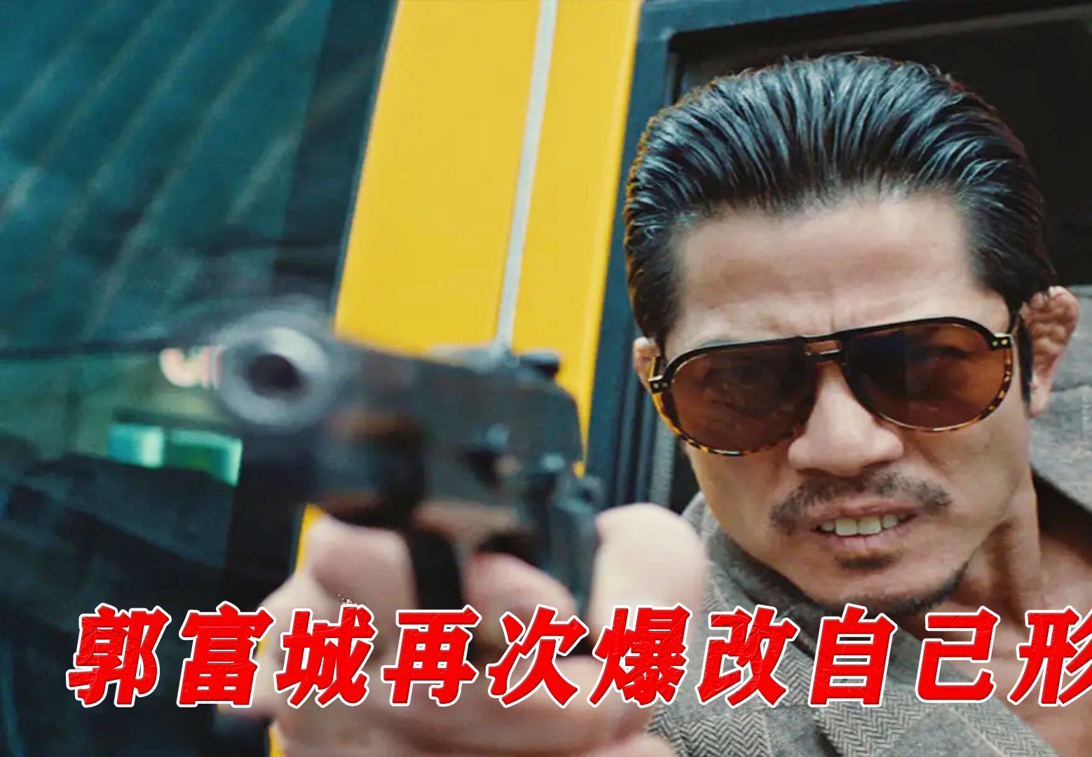 一口气看完郭富城最新爆改电影《临时劫案》