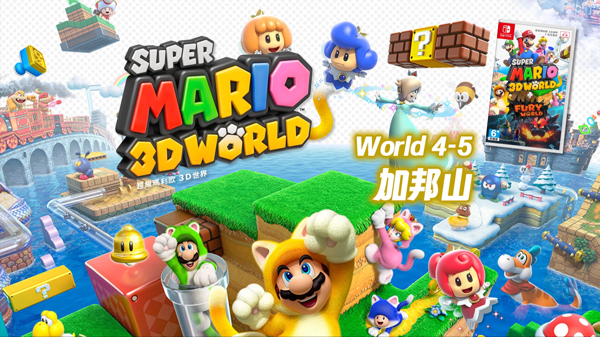 《超级马力欧3d世界》w4-5 加邦山