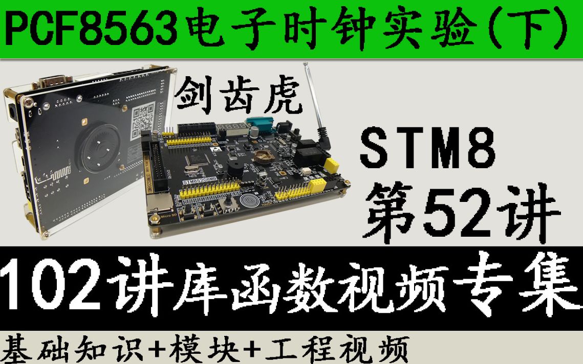 STM8入门视频教程 剑齿虎第52讲 PCF8563电子时钟实验(下)库函数版哔哩哔哩bilibili