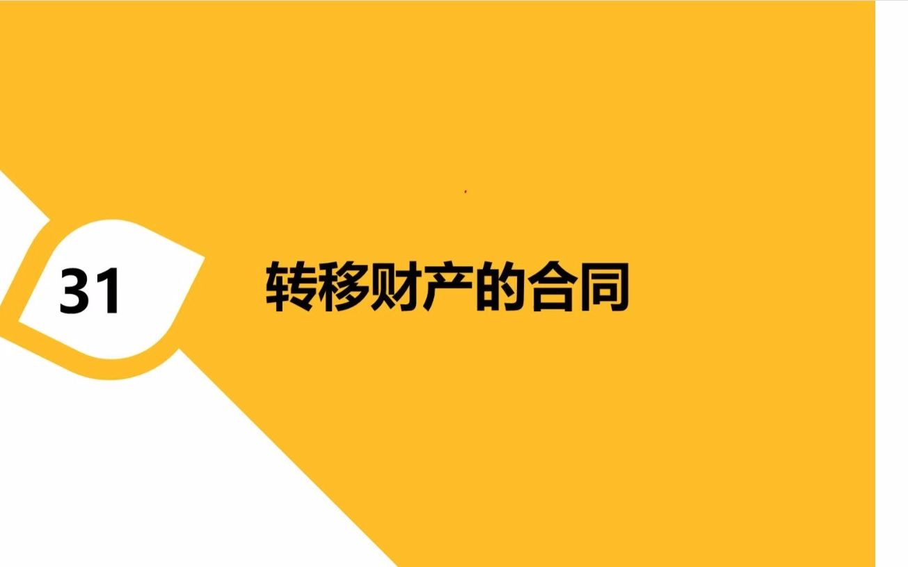 专升本民法——转移财产权的合同哔哩哔哩bilibili