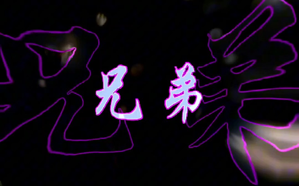 【灼海豚乐队】兄弟并肩战苍天