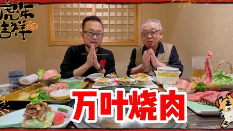 北京黑珍珠入围日式烧肉 这性价比和菜的品质 简直踩了个巨雷 倔强 哔哩哔哩 Bilibili