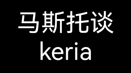 马斯托谈keria太可惜了