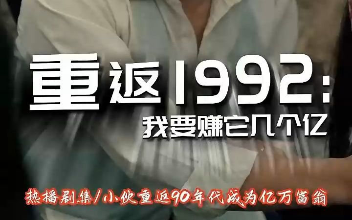 [图]【重返1992：我要赚它几个亿】高清全集、