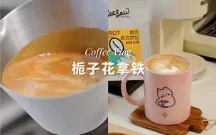 Download Video: Coffee｜栀子花拿铁 仿佛置身于春日花园