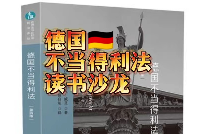 《德国不当得利法》读书沙龙哔哩哔哩bilibili