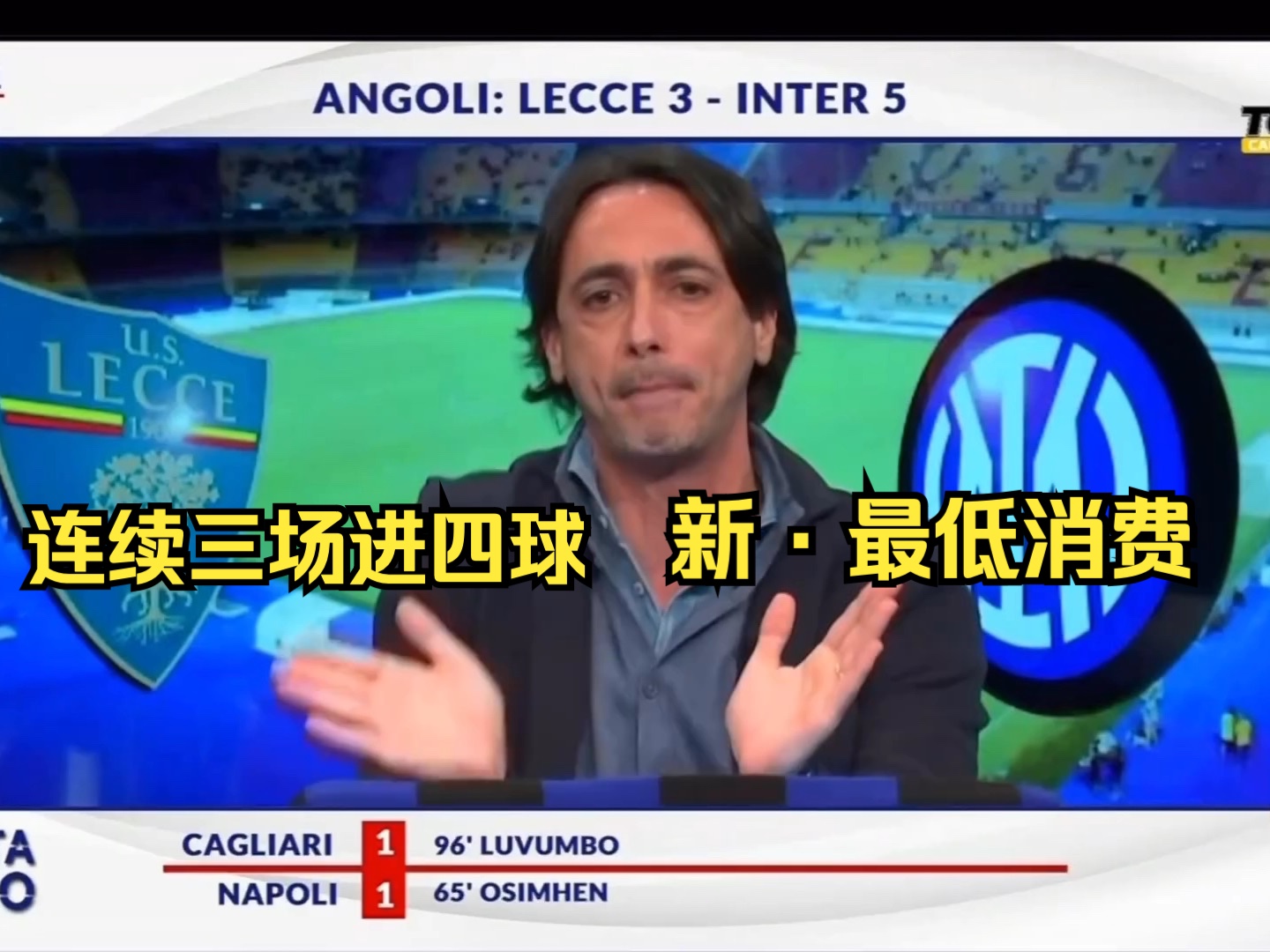 国米解说特拉蒙塔纳激情解说国米4–0小辣椒