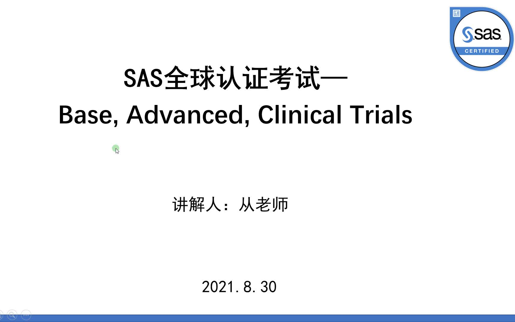 SAS全球认证考试介绍Base, Advanced, Clinical Trials哔哩哔哩bilibili