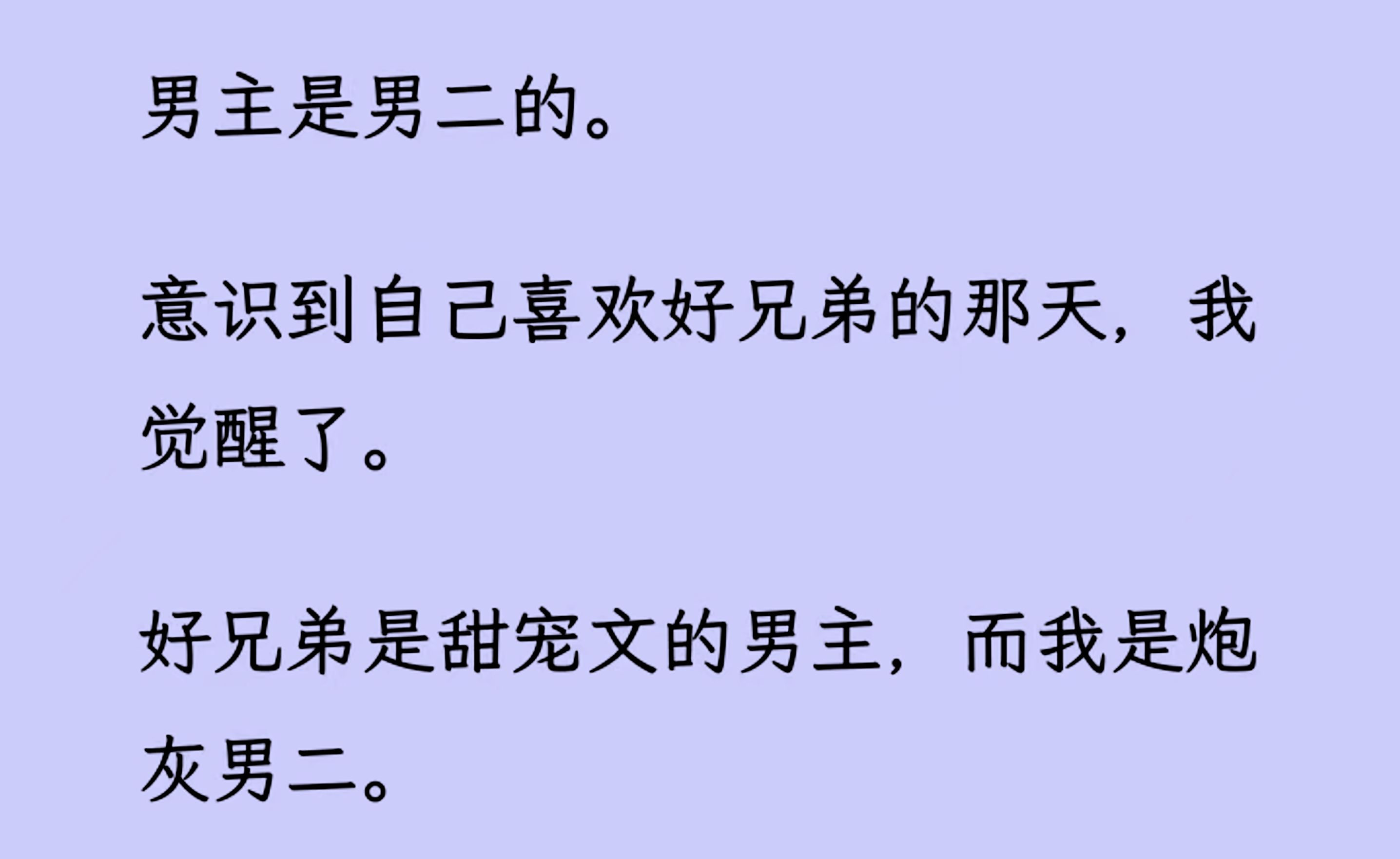 [图]【双男主】男主是男二的。 意识到自己喜欢好兄弟的那天，我觉醒了。 好兄弟是甜宠文的男主，而我是炮灰男二...