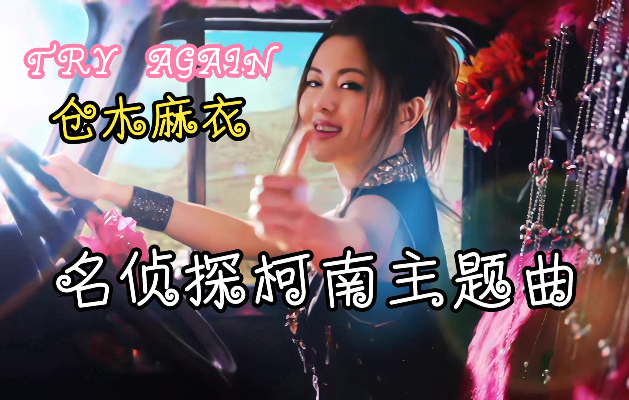 [图]【仓木麻衣】名侦探柯南主题曲《TRY AGAIN》原版MV AI高清修复