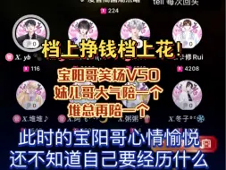 Tải video: 一切都源于堆堆的“我和你～”宝阳哥笑场V50，妹儿哥大气陪一个，堆总再陪一个【凌音阁X.yb X.Mae X.Vv 阿飞】《shape of you》《怎么了》