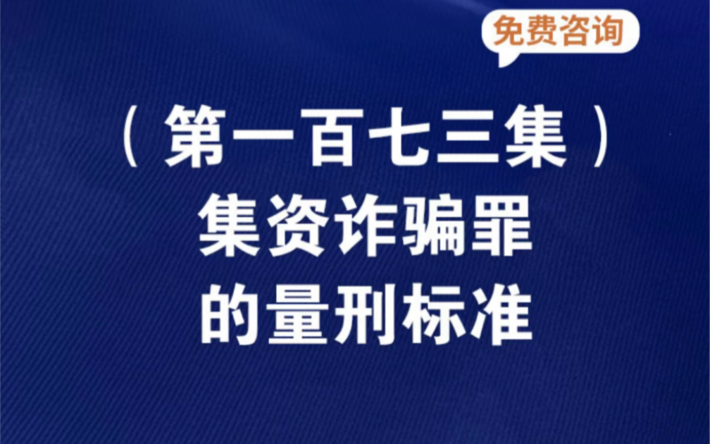 集资诈骗罪的量刑标准?北京诈骗罪量刑标准北京集资诈骗罪案件量刑标准北京诈骗罪的立案标准金额北京诈骗罪量刑规定北京集资诈骗案不知情集资诈骗...