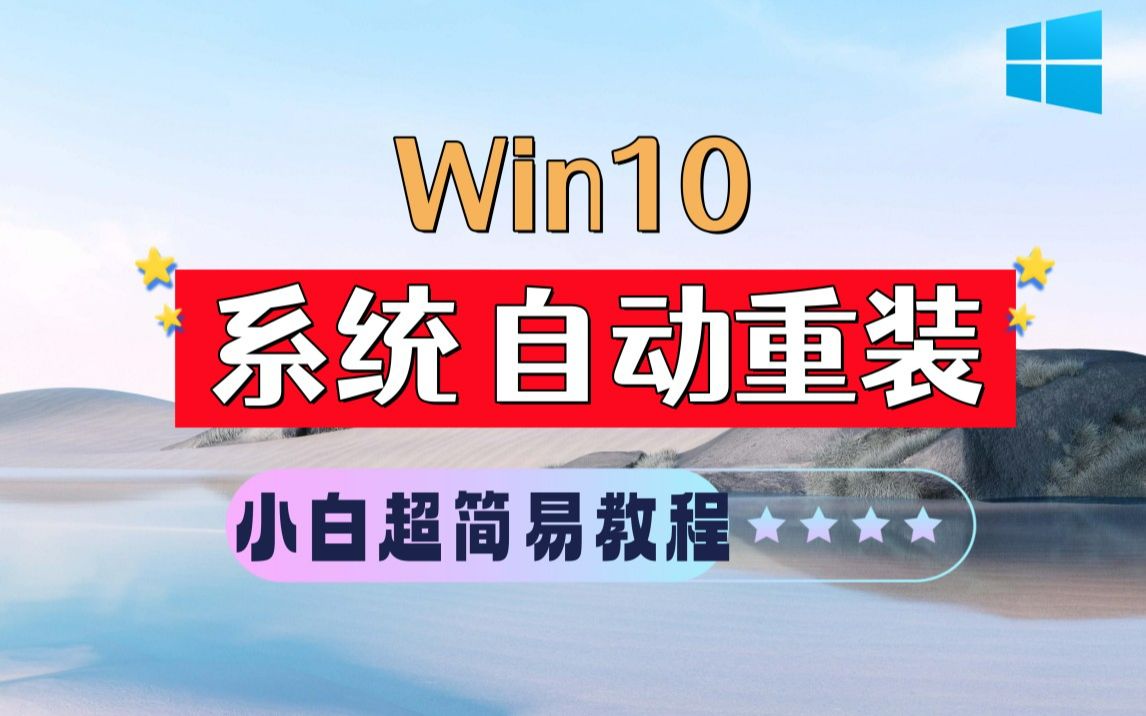 Win10重装系统教程 官方原版Windows系统安装 重装系统不花钱 超简单的安装方法 小白也能成为装机大师(10分钟装好)哔哩哔哩bilibili