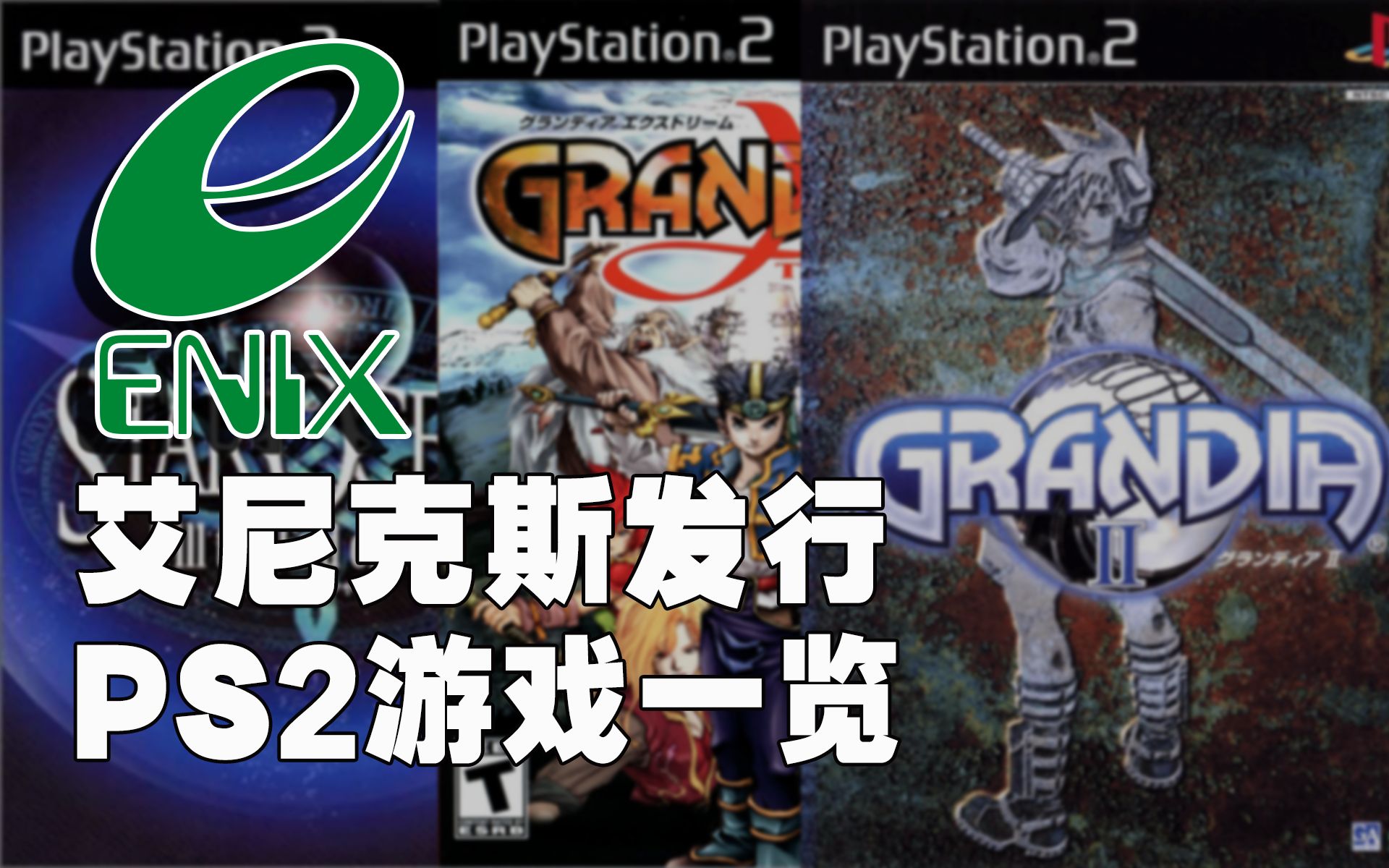 艾尼克斯发行游戏一览——PS2篇 | ENIX PS2单机游戏热门视频