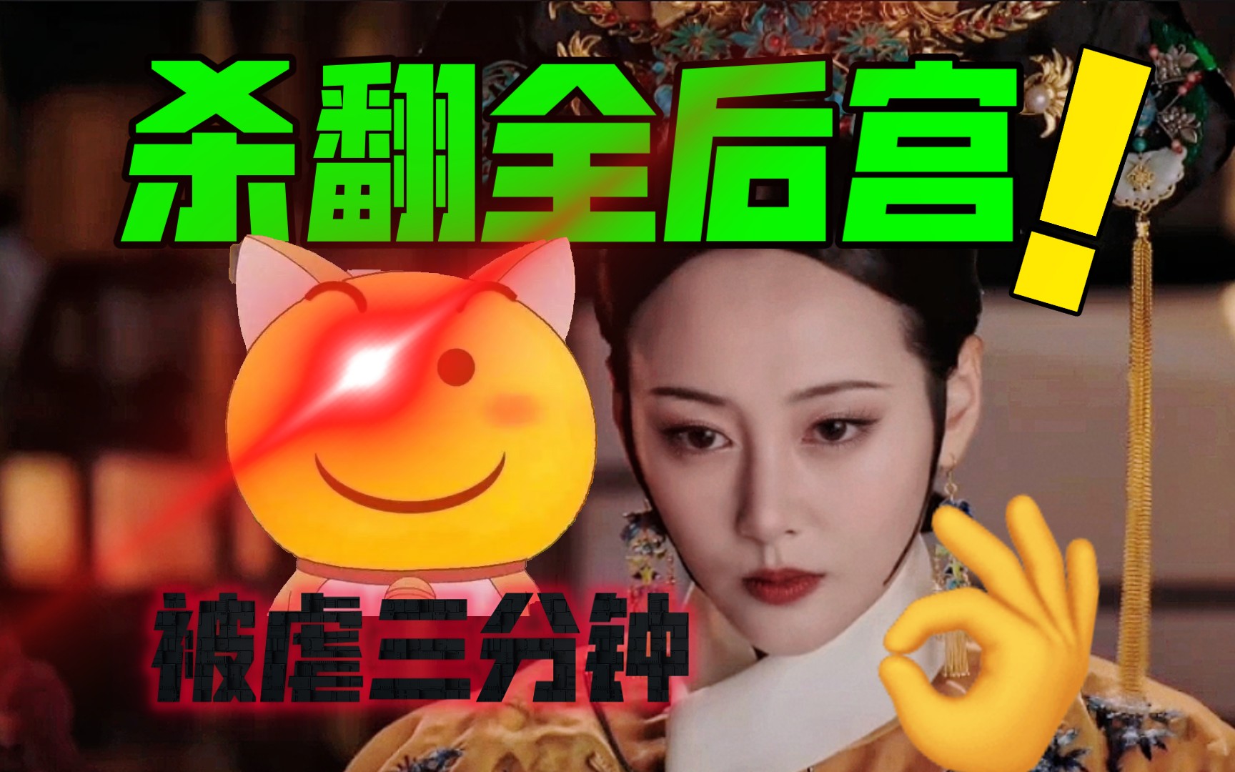 [图]卫嬿婉：被虐三分钟，杀翻全后宫！【用炩妃视角打开如懿传】下篇