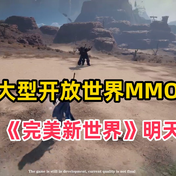 国产大型开放世界动作MMORPG新游《完美新世界》11月4日开放全球测试！