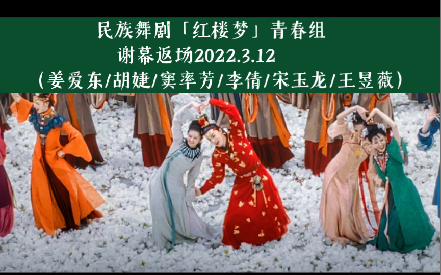 民族舞剧「红楼梦」青春组谢幕返场2022.3.12(姜爱东/胡婕/窦率芳/李倩/宋玉龙/王昱薇)哔哩哔哩bilibili