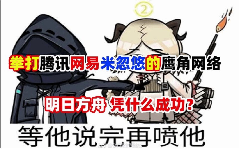 拳打腾讯网易的鹰角网络,明日方舟凭什么成功?哔哩哔哩bilibili