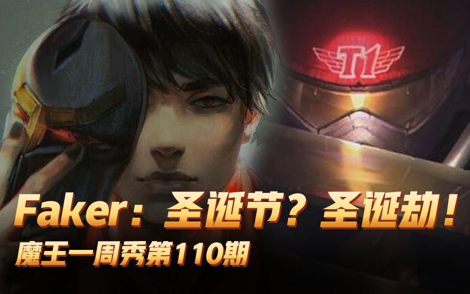 [图]【魔王一周秀110】Faker：圣诞节？圣诞劫！