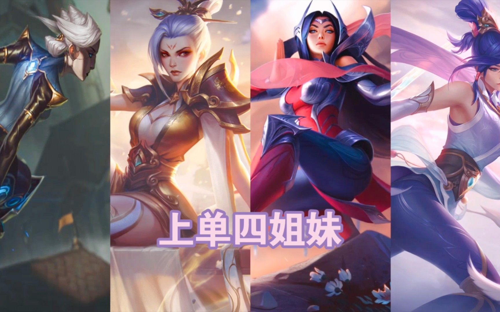 上单四姐妹