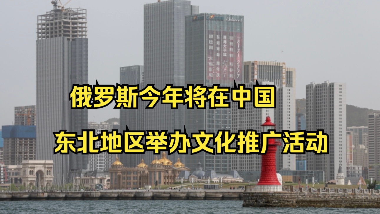 俄罗斯今年将在中国东北地区举办文化推广活动哔哩哔哩bilibili