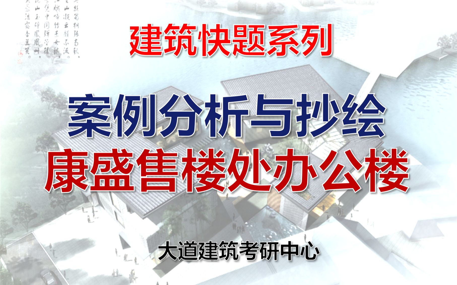 建筑案例分析|康盛售楼处与办公楼建筑案例分析与快题运用哔哩哔哩bilibili