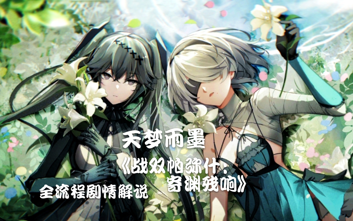 【更新至p7】天梦雨墨《战双帕弥什:寄渊残响》联动剧情全流程解说